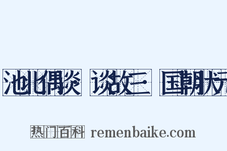池北偶谈·谈故三·国朝状元是什么意思的图片
